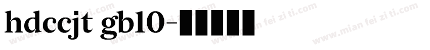 hdccjt gb10字体转换
